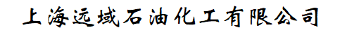 上海远域石油化工有限公司【官网】